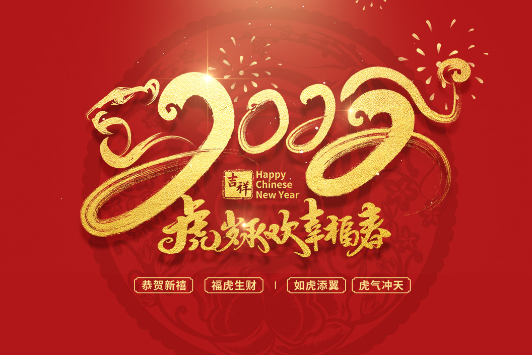常州范群丨值新春之際，祝大家春節(jié)快樂，闔家團圓！