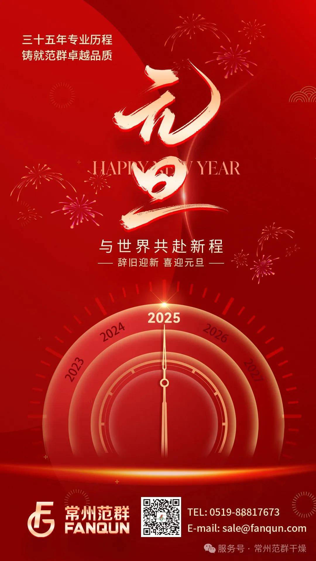 常州范群 | 新歲序開，共赴新程，元旦快樂！