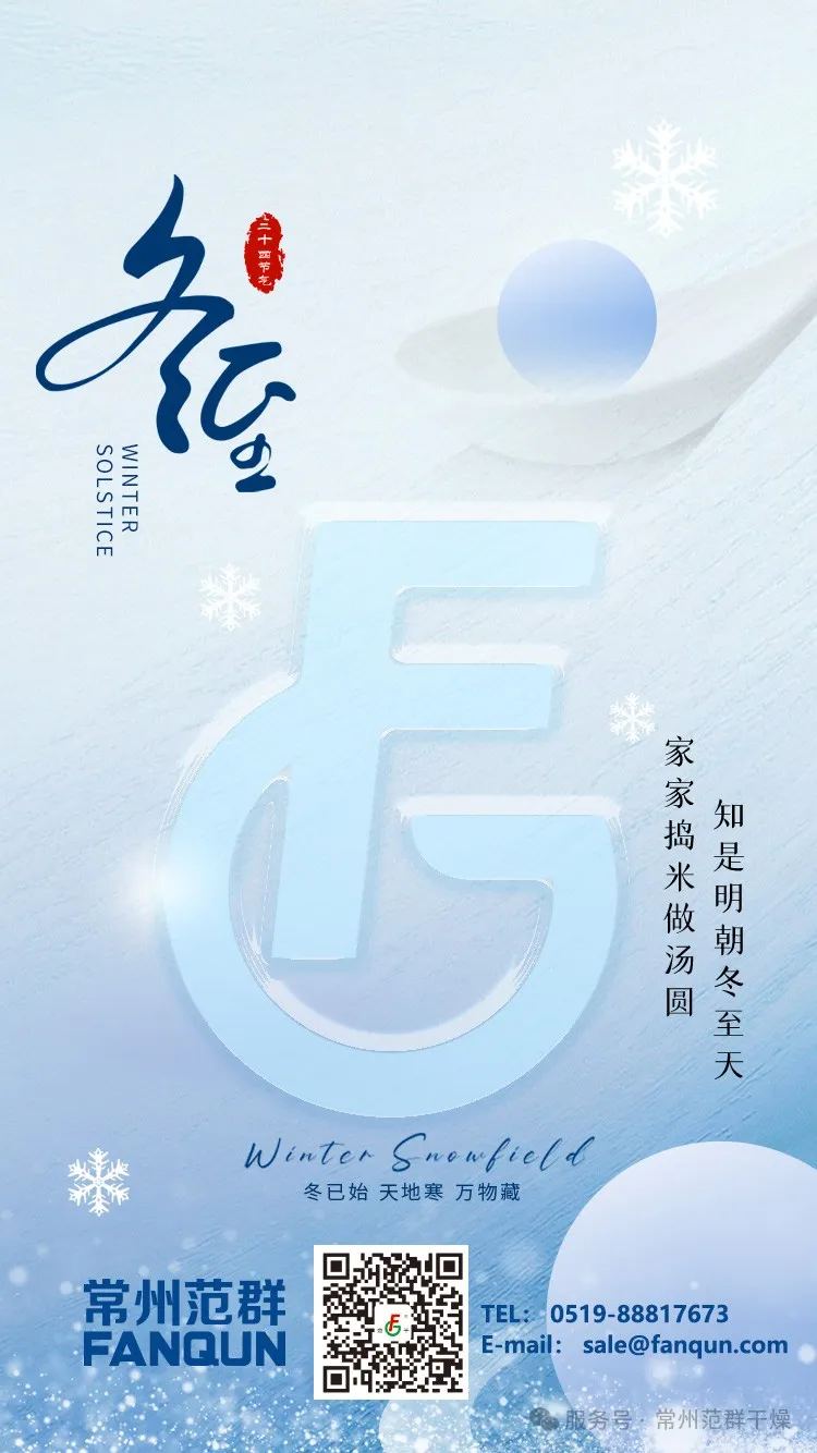常州范群 | 寒夜至長，溫暖如常，冬至安康