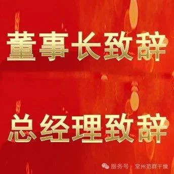 常州范群 | 董事長致辭,總經(jīng)理致辭